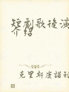 短剧歌后演员表介绍