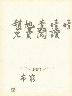 赵旭李晴晴全文免费阅读