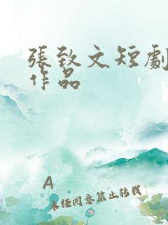 张致文短剧全部作品