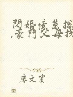 闪婚亿万总裁后,豪门父母找来了txt