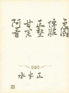 阿甘正传免费观看完整版国语版