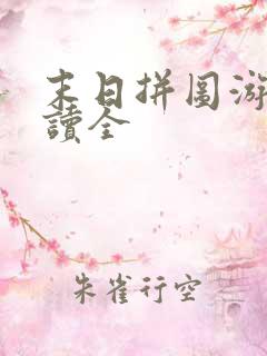 末日拼图游戏阅读全