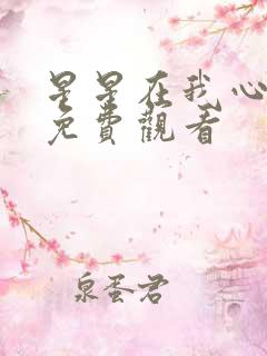星星在我心短剧免费观看