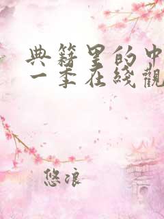 典籍里的中国第一季在线观看免费