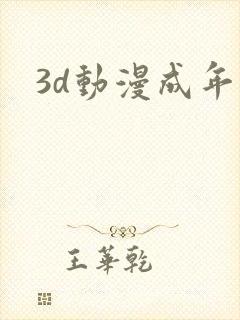 3d动漫成年人
