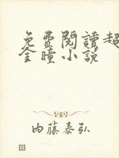 免费阅读超能黄金瞳小说