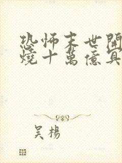 恐怖末世开局先烧十万亿冥钞txt