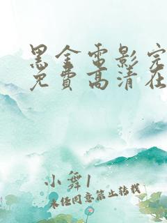 黑金电影完整版免费高清在线观看粤语