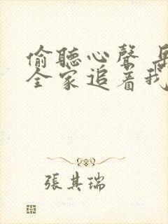 偷听心声 岳父全家追着我宠