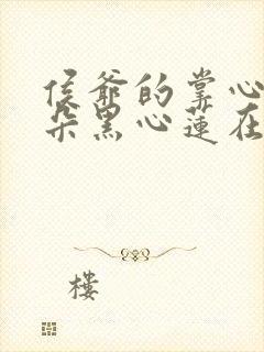 侯爷的掌心娇是朵黑心莲在线版