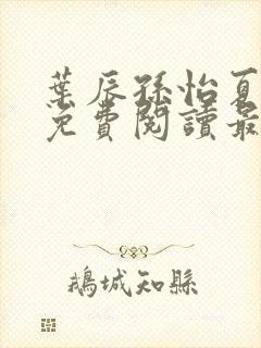 叶辰孙怡夏若雪免费阅读最新章节