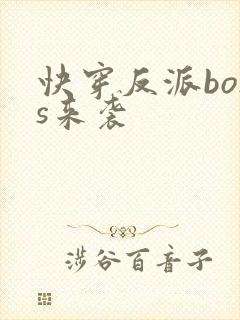 快穿反派boss来袭