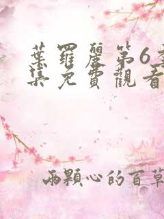 叶罗丽第6季全集免费观看完整版