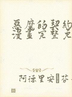 恶魔的契约家人漫画完整免费观看