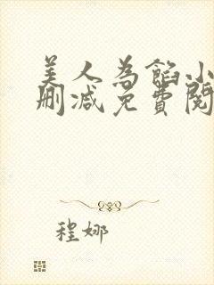 美人为馅小说无删减免费阅读