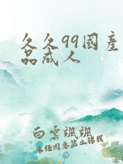 久久99国产精品成人