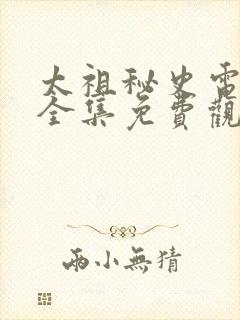 太祖秘史电视剧全集免费观看高清播放