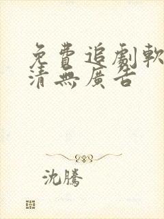 免费追剧软件超清无广告