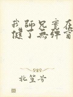 我师兄实在太稳健了无弹窗