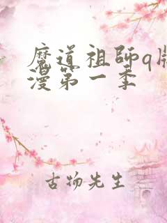 魔道祖师q版动漫第一季