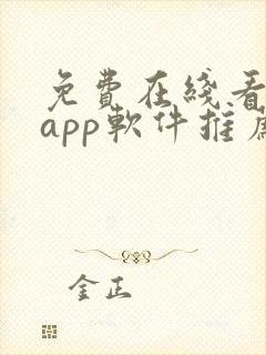 免费在线看网站app软件推荐