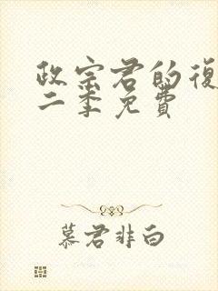 政宗君的复仇第二季免费