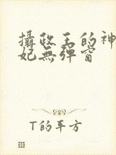 摄政王的神医毒妃无弹窗