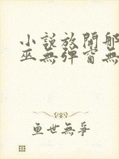 小说放开那个女巫无弹窗无广告