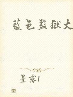 蓝色监狱大结局