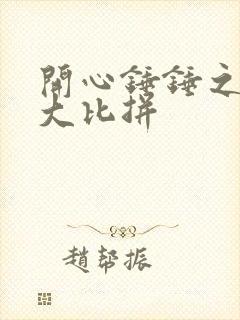 开心锤锤之卷王大比拼