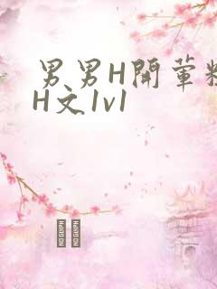 男男H开荤粗肉H文1v1
