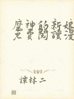 魔神的新娘漫画免费阅读漫画