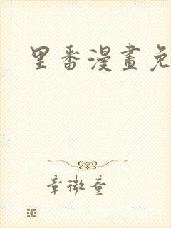 里番漫画免费看