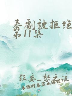 泰剧被拒绝的爱第11集