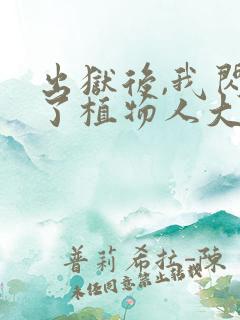 出狱后,我闪婚了植物人大佬原著