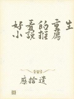 好看的重生末日小说推荐