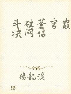 斗破苍穹巅峰对决网站