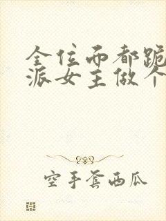 全位面都跪求反派女主做个人无弹窗