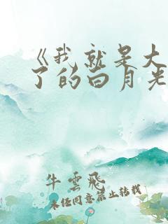 《我就是大佬死了的白月光》