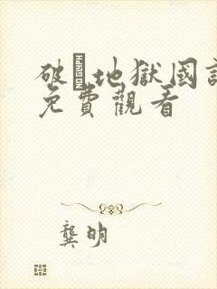 破·地狱国语版免费观看