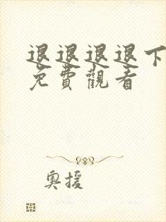 退退退退下漫画免费观看