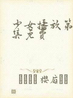 少女播放第十八集免费