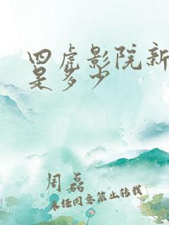 四虎影院新网址是多少