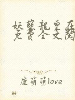 妖孽龙皇在都市免费全文阅读