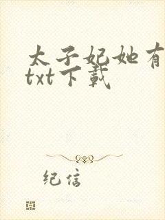 太子妃她有点怂txt下载