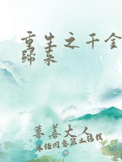 重生之千金复仇归来