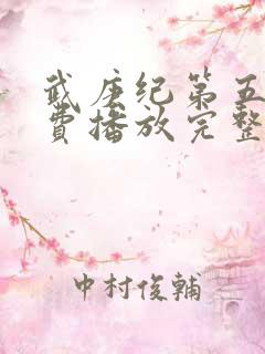 武庚纪第五季免费播放完整版