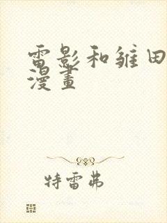 雷影和雏田喝酒漫画