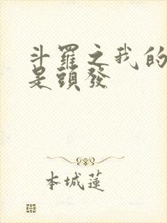 斗罗之我的武魂是头发