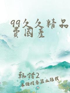 99久久精品免费国产